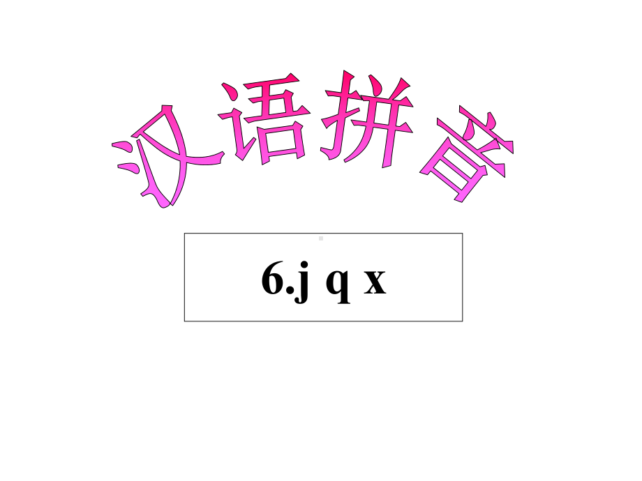 部编本新人教版一年级语文上册汉语拼音6-jqx公开课课件.ppt_第2页