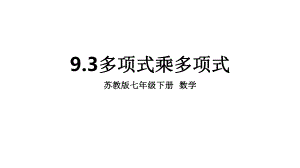 苏科版数学七年级下册-93多项式乘多项式(共25张)课件.pptx