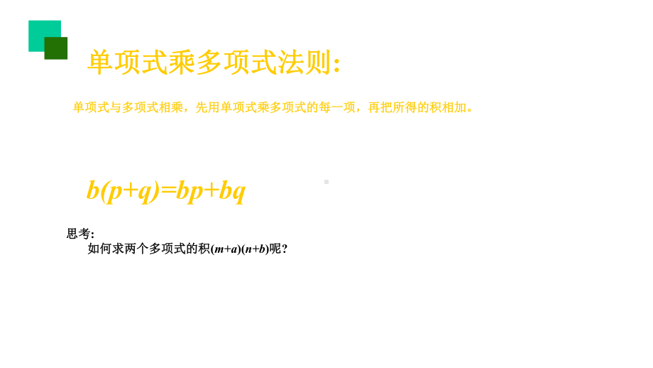 苏科版数学七年级下册-93多项式乘多项式(共25张)课件.pptx_第2页