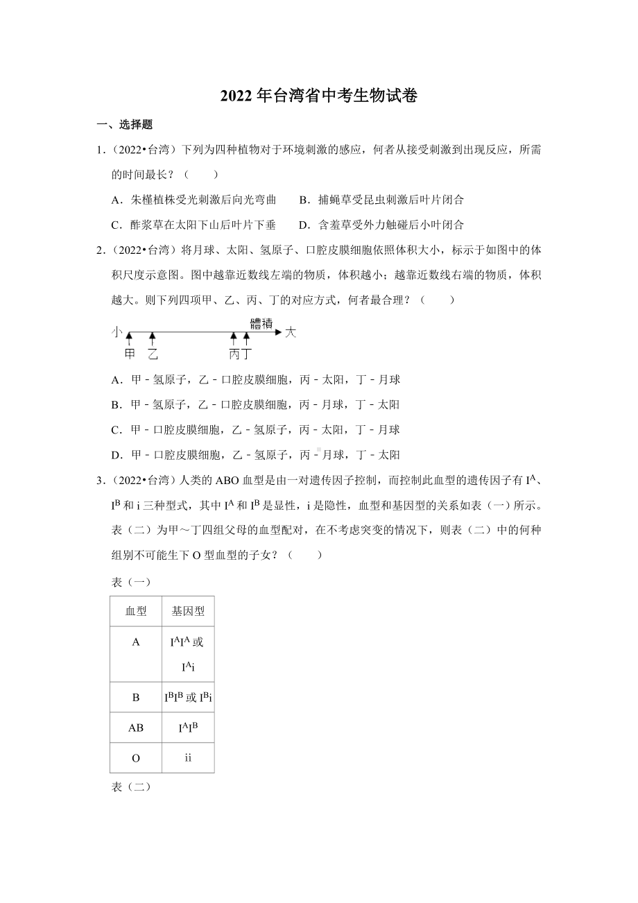 2022年台湾中考生物试题(含答案).doc_第1页