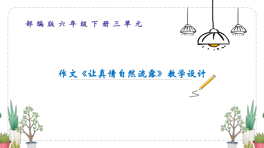 部编版六年级下册语文第三单元《真情自然流露》作文教学设计课件.pptx_第1页