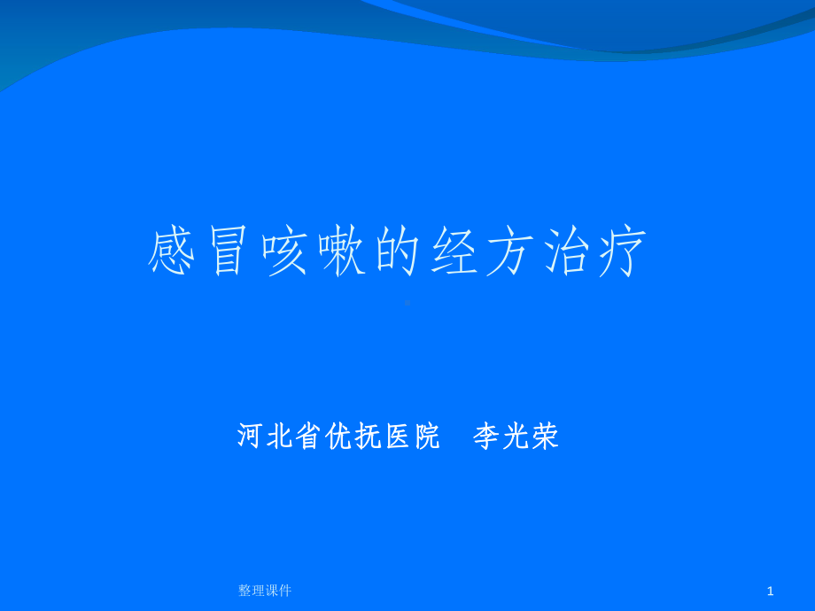 《咳嗽的经方治疗》课件.ppt_第1页