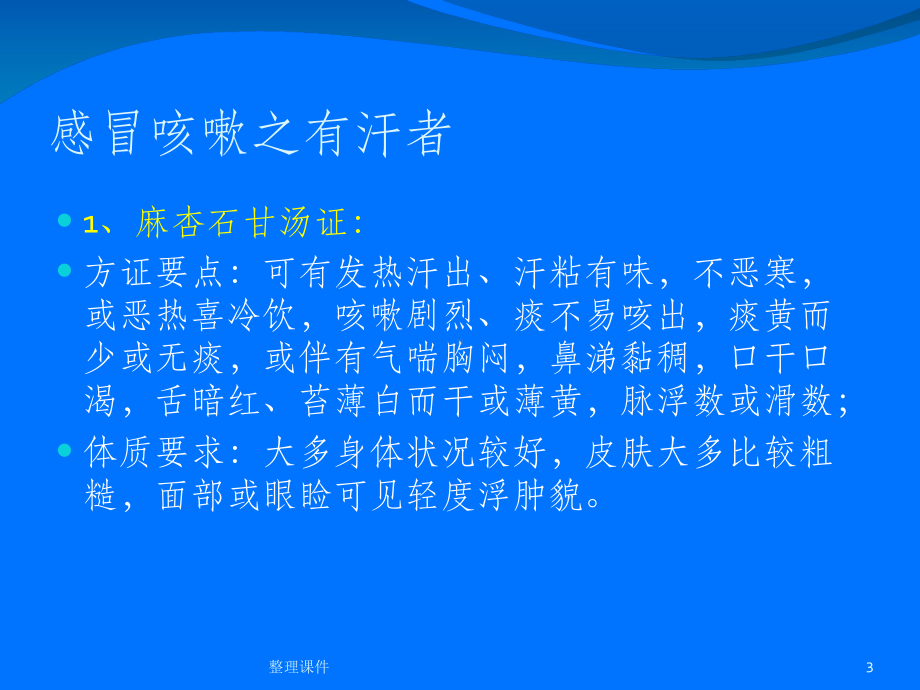 《咳嗽的经方治疗》课件.ppt_第3页