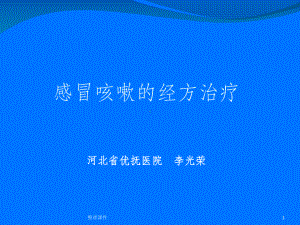 《咳嗽的经方治疗》课件.ppt