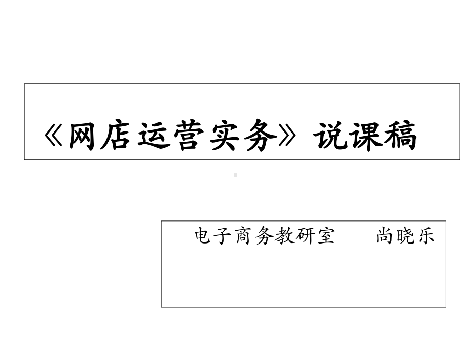 网店营运实务说课稿课件.ppt_第1页