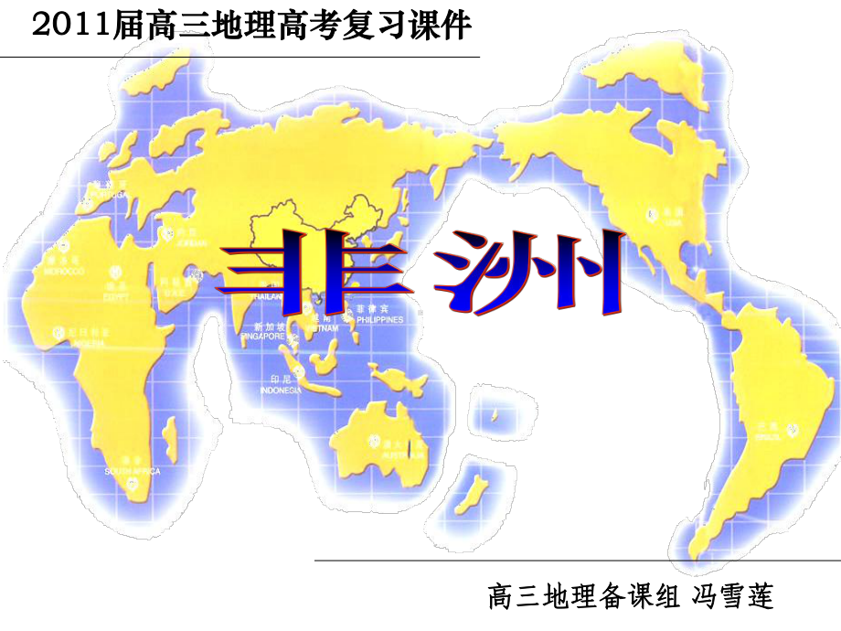 高三地理第一轮复习-非洲课件.ppt_第1页