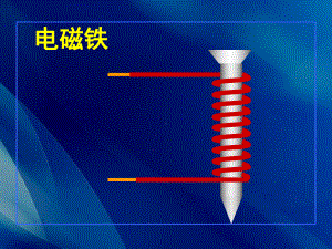 （教科版）电磁铁的磁力(二)课文分析1课件.ppt