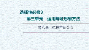 2022版新教材高考政治一轮复习第3单元运用辩证思维方法第8课把握辩证分合课件新人教版选择性必修32.ppt