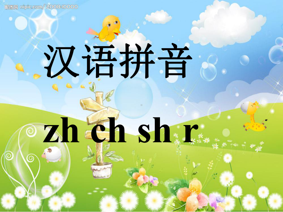 部编版一年级语文上册zh-ch-sh-r优秀课课件-优秀课课件.ppt_第3页