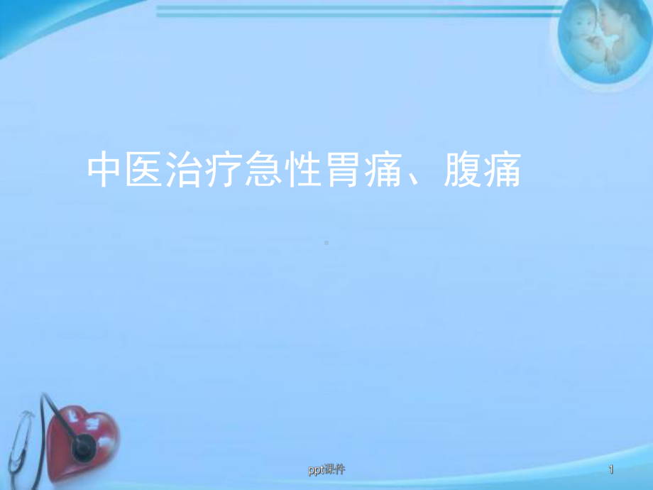 中医治疗急性胃痛-课件.ppt_第1页