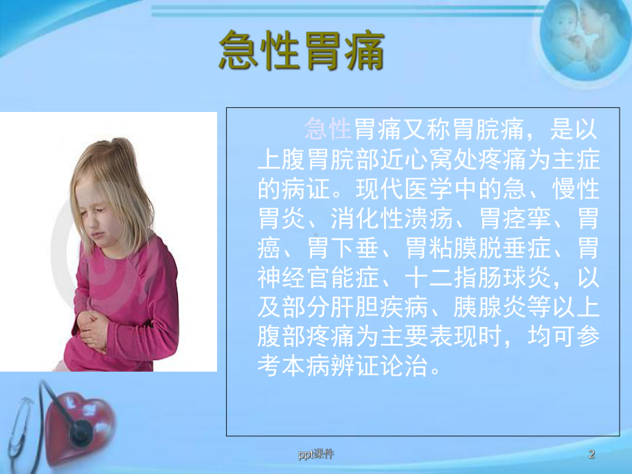 中医治疗急性胃痛-课件.ppt_第2页