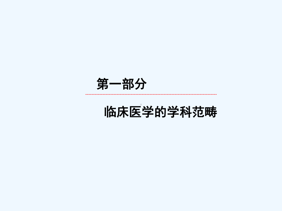 临床医学导论之概论课件.ppt_第3页