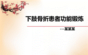 下肢骨折患者功能锻炼课件.ppt