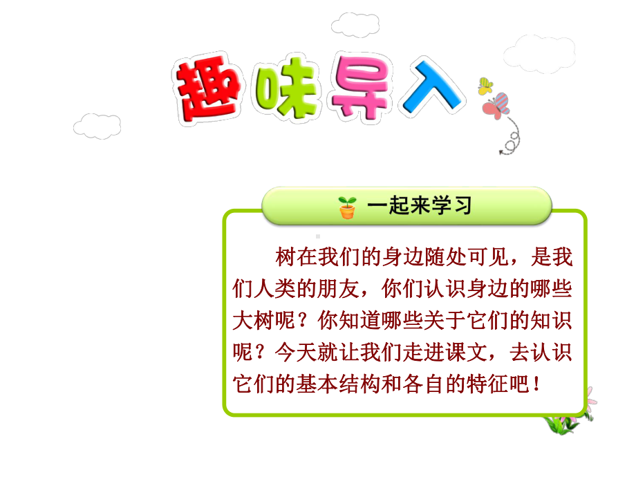 部编人教版二年级语文上册精美课件：树之歌第一课时.ppt_第1页