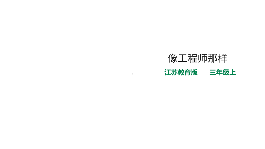 苏教版小学科学三年级上册科学像工程师那样(课件).pptx_第1页