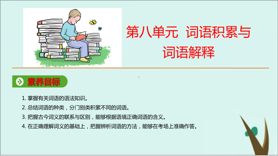 《词语积累与词语解释》统编版高中语文精美课件1.pptx_第1页