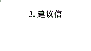 高中英语-思维导图破解高考作文建议信课件.pptx