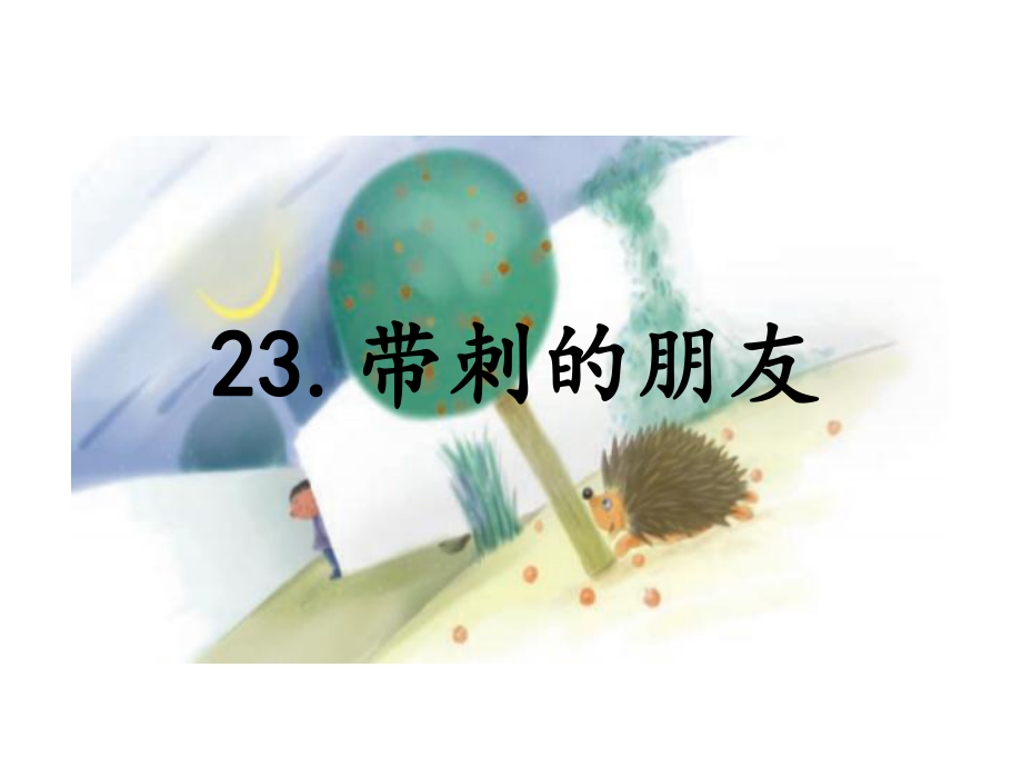 部编版小学语文三年级上册教学课件-23带刺的朋友.ppt_第1页