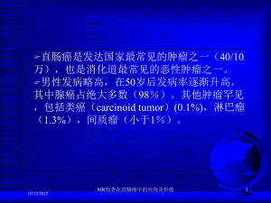 MR检查在直肠癌中的应用及价值课件.ppt