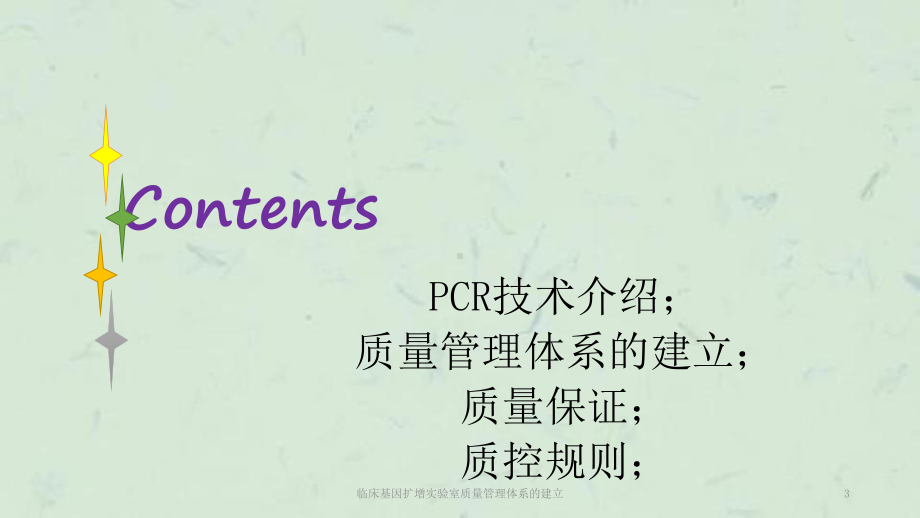 临床基因扩增实验室质量管理体系的建立课件.pptx_第3页