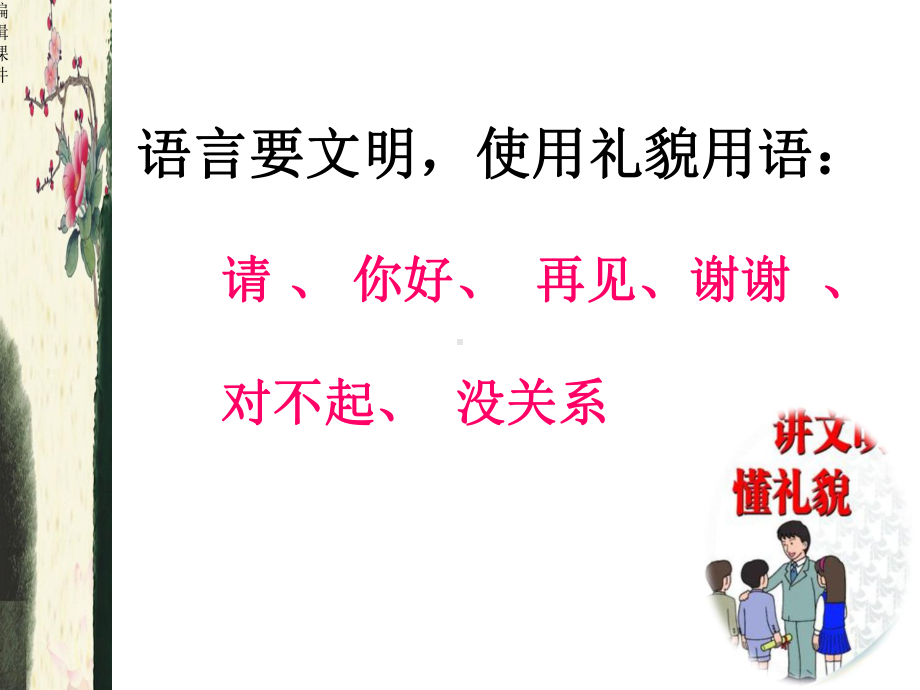 说文明话、做文明事、当文明人主题班会课件.ppt_第3页