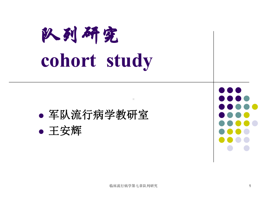 临床流行病学第七章队列研究课件.ppt_第1页