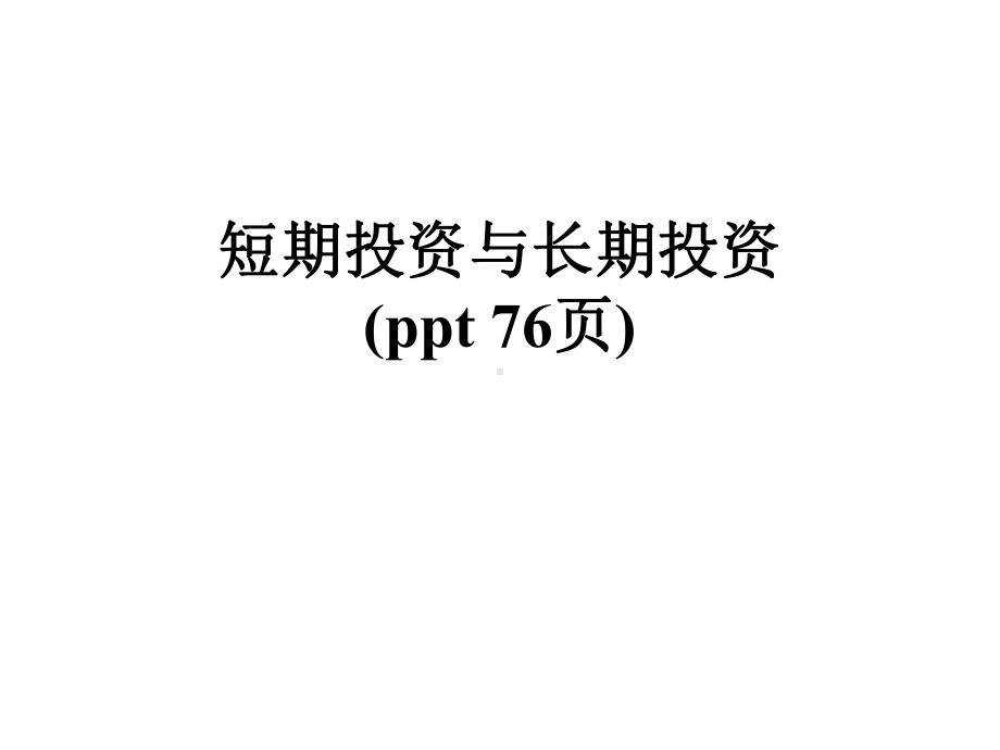 短期投资与长期投资(-76张)课件.ppt_第1页