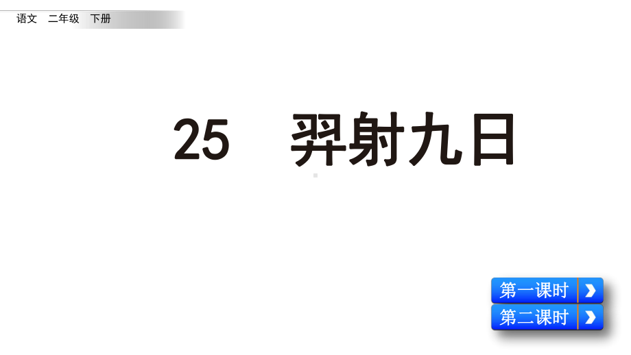 部编版二年级下册语文25-羿射九日课件.pptx_第3页