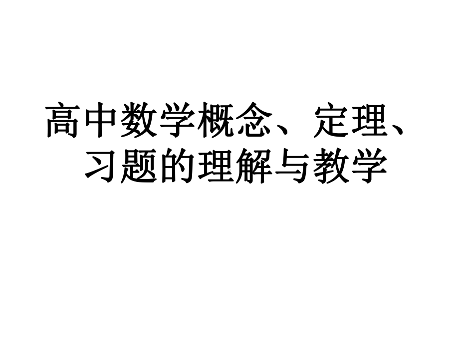 高中数学教学培训讲座-高中数学概念、定理、习题的理解与教学课件.ppt_第1页