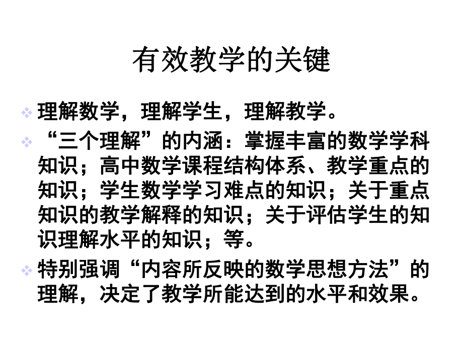 高中数学教学培训讲座-高中数学概念、定理、习题的理解与教学课件.ppt_第2页