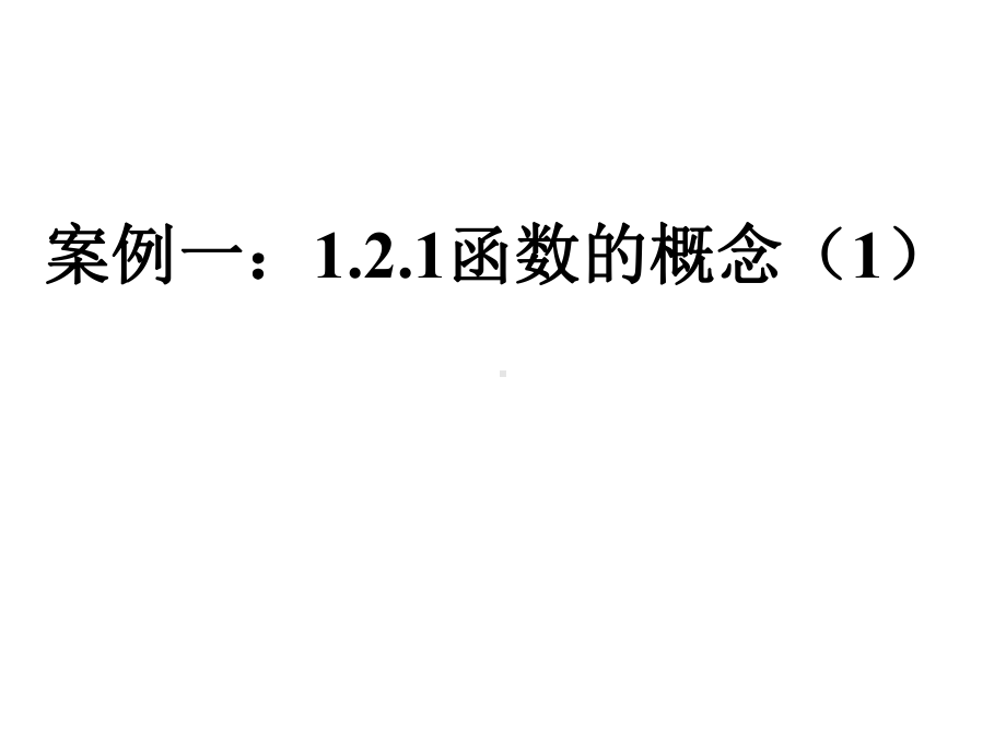 高中数学教学培训讲座-高中数学概念、定理、习题的理解与教学课件.ppt_第3页