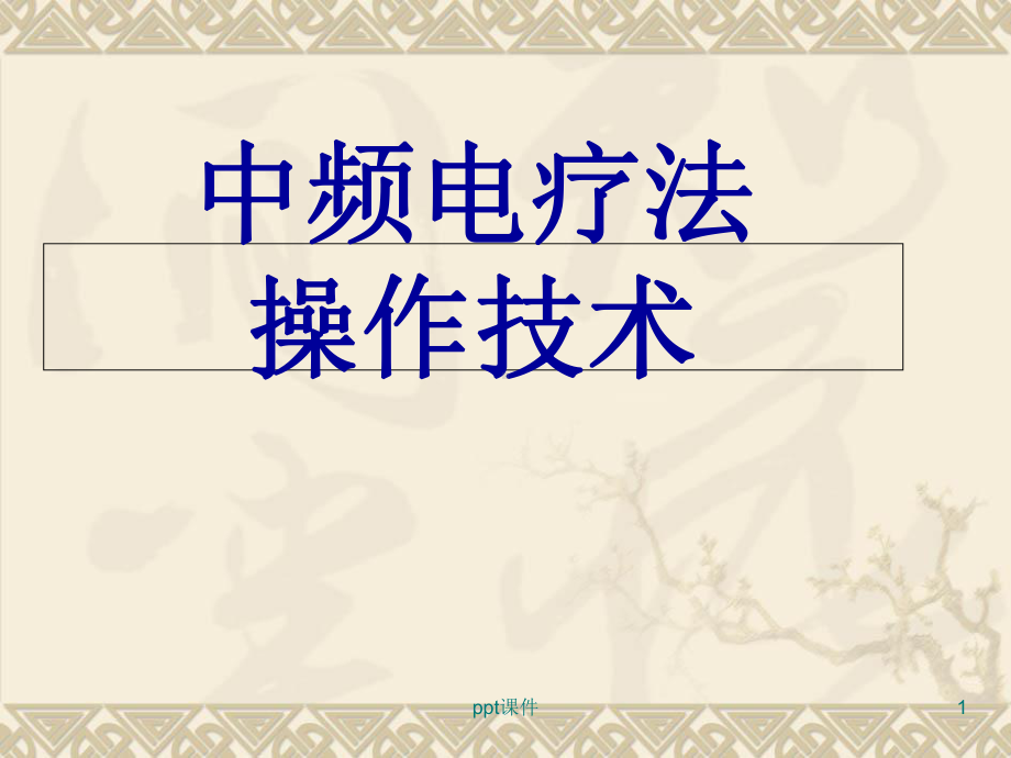 中频电治疗仪操作-课件.ppt_第1页