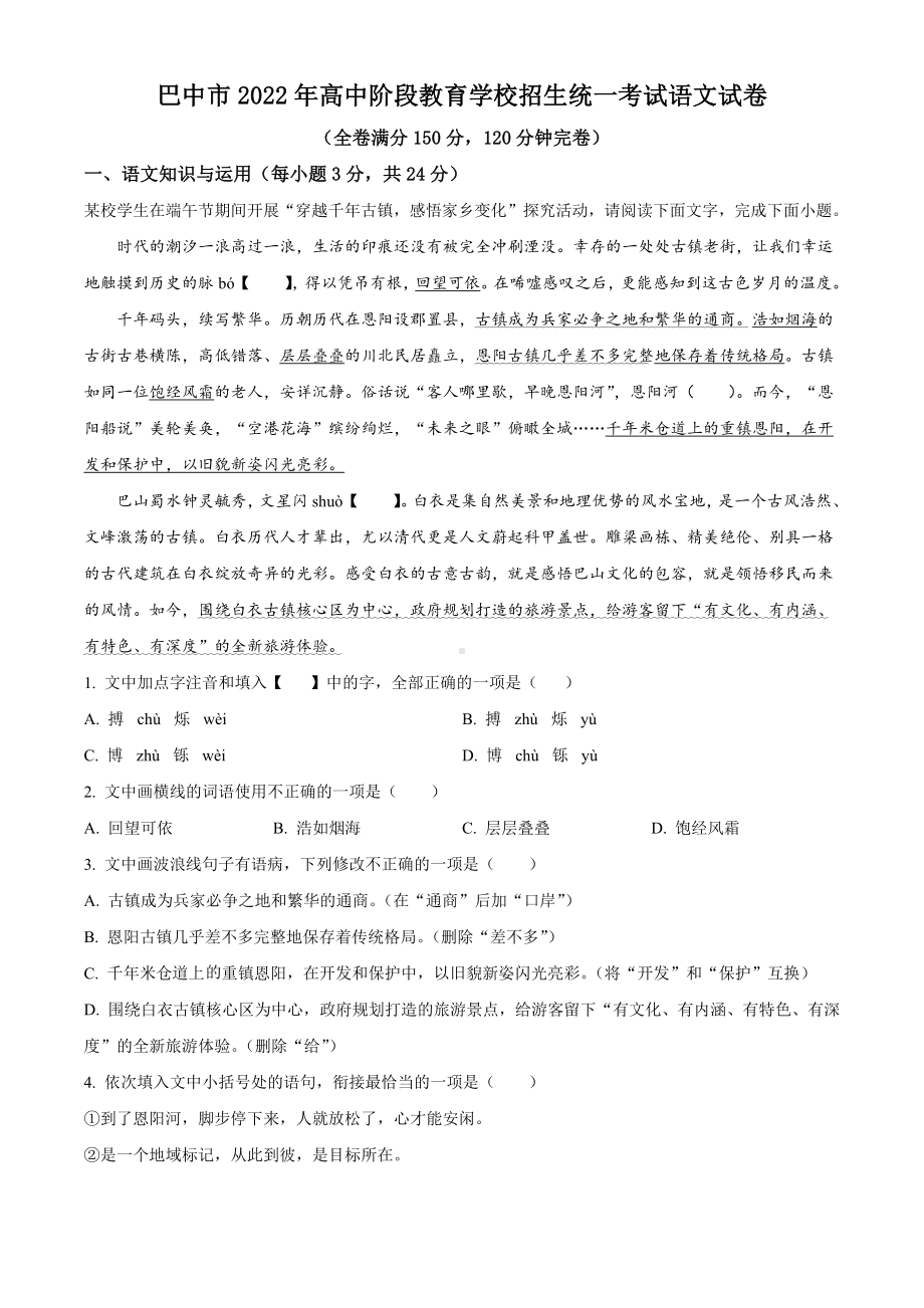 2022年四川省巴中市中考语文真题(含答案).docx_第1页