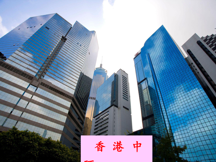 香港特别行政区的国际枢纽功能课件.ppt_第3页