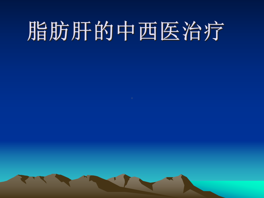 中医治疗脂肪肝概要课件.ppt_第1页