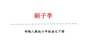 部编人教版五年级下册语文《刷子李》优秀教学课件.pptx