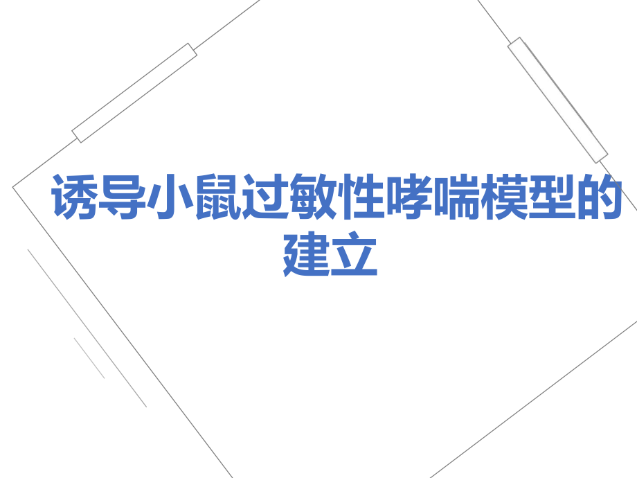 OVA诱导小鼠过敏性哮喘模型的建立课件.pptx_第1页