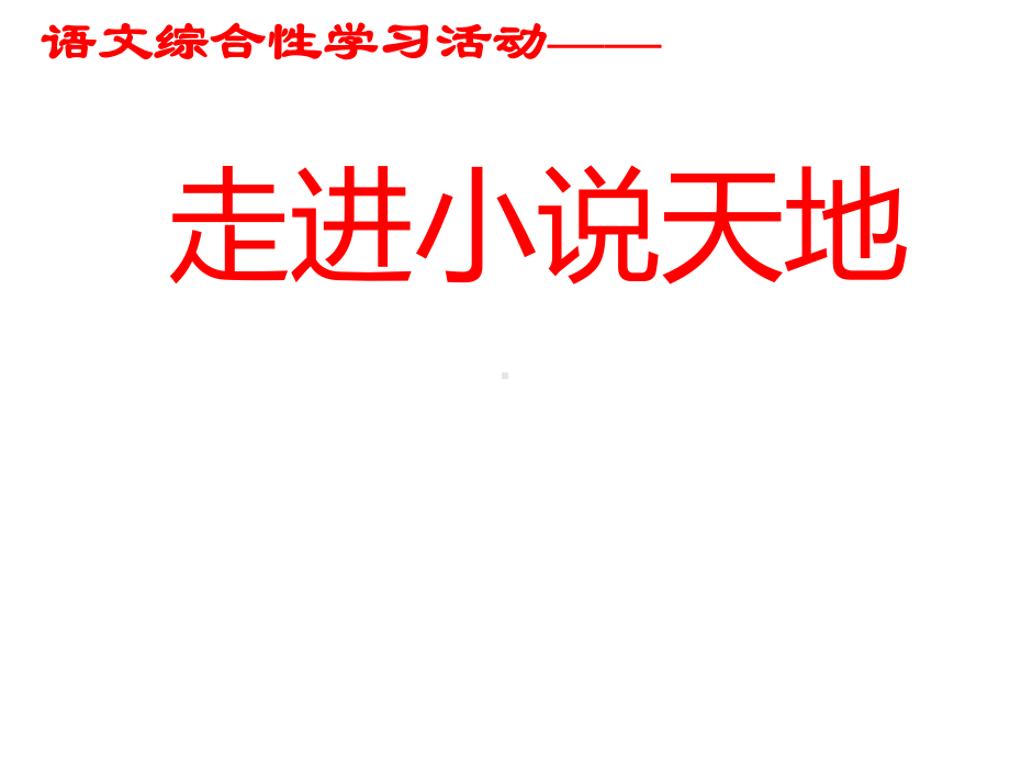 部编版九年级语文上册课件：综合性学习-走进小说天地.ppt_第1页