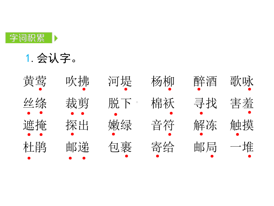 部编版二年级语文下册第一单元复习课件.ppt_第2页