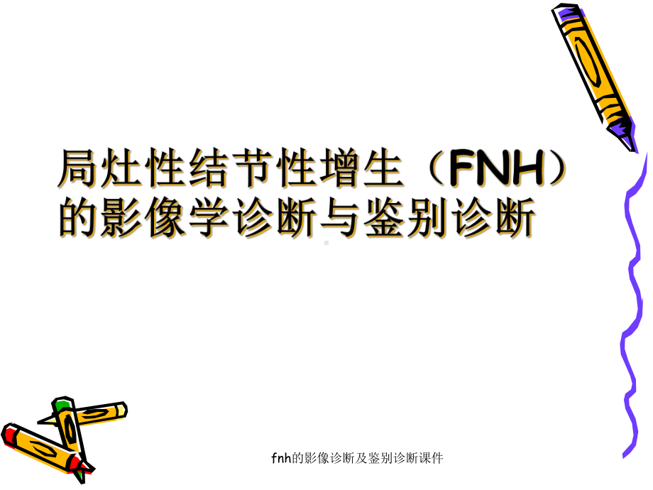 fnh的影像诊断及鉴别诊断课件.ppt_第3页