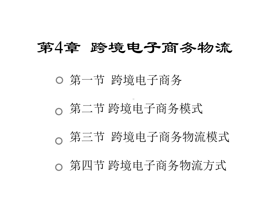 电子商务物流(第二版)课件第4章-跨境电子商务物流.pptx_第1页