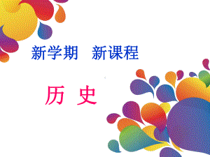 统编部编版历史七年级上册历史开学第一课课件.ppt