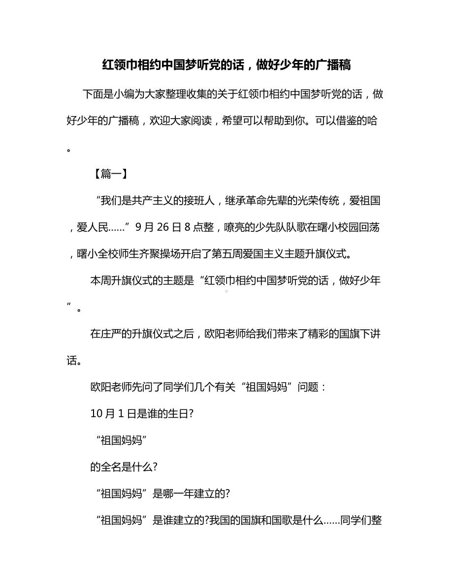 红领巾相约中国梦听党的话做好少年的广播稿.docx_第1页