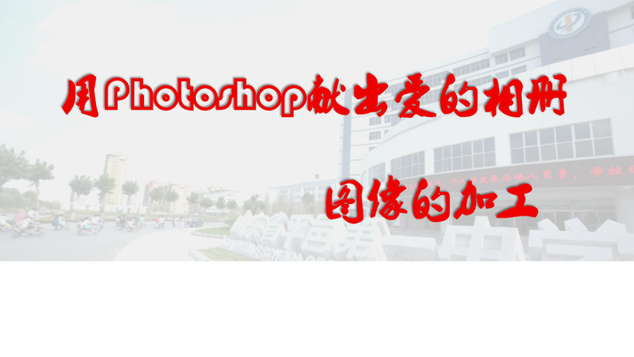 高中信息技术用Photoshop献出爱的相册》课件.ppt_第3页