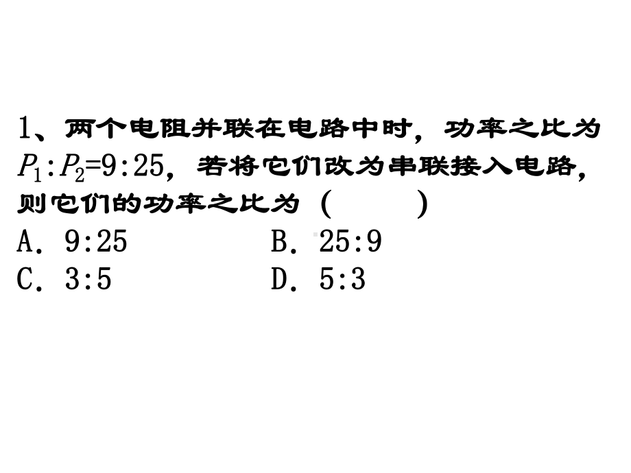 电功率比例问题课件.ppt_第2页