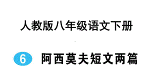 阿西莫夫短文两篇习题课件.ppt