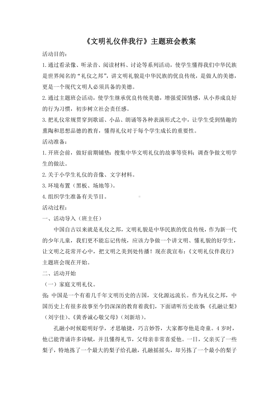 《文明礼仪伴我行》主题班会教案.doc_第1页