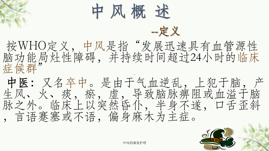 中风的康复护理课件.ppt_第3页