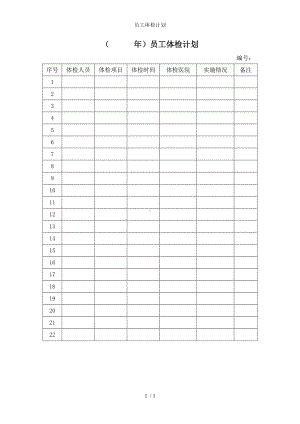 员工体检计划 参考模板范本.doc