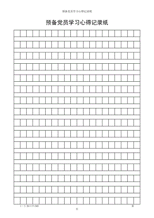 预备党员学习心得记录纸参考模板范本.doc